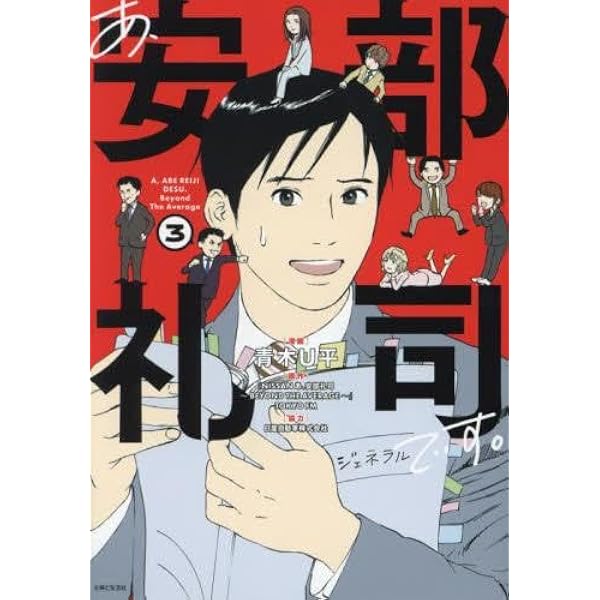 あ、安部礼司です。 3: BEYOND THE AVERAGE (PASH!コミックス) | 青木